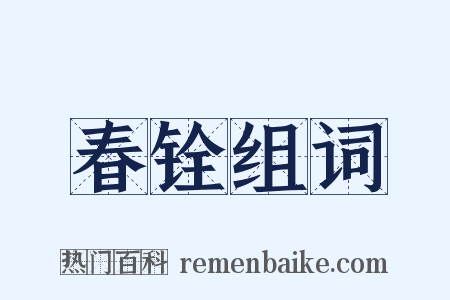 春铨组词是什么意思的图片